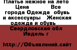 Платье нежное на лето › Цена ­ 1 300 - Все города Одежда, обувь и аксессуары » Женская одежда и обувь   . Свердловская обл.,Ивдель г.
